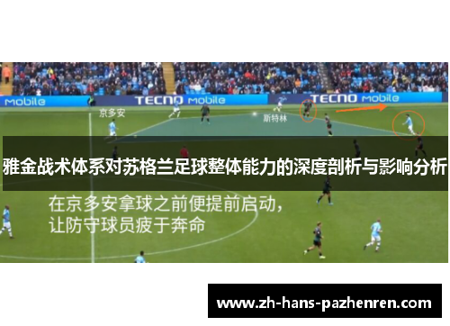 雅金战术体系对苏格兰足球整体能力的深度剖析与影响分析