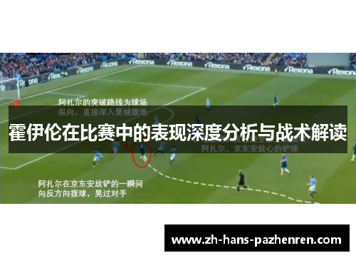 霍伊伦在比赛中的表现深度分析与战术解读