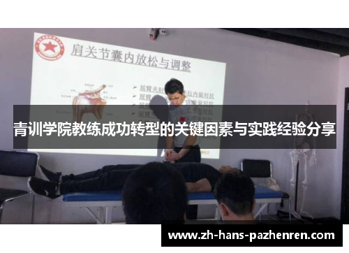 青训学院教练成功转型的关键因素与实践经验分享