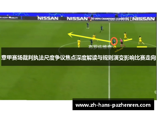 意甲赛场裁判执法尺度争议焦点深度解读与规则演变影响比赛走向