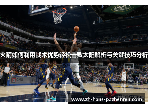 火箭如何利用战术优势轻松击败太阳解析与关键技巧分析