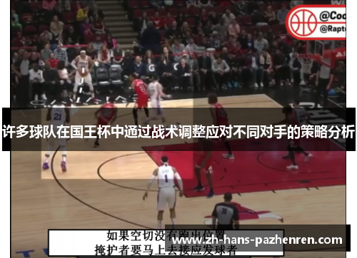 许多球队在国王杯中通过战术调整应对不同对手的策略分析