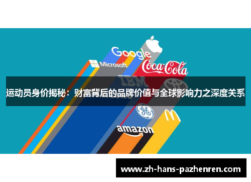 运动员身价揭秘：财富背后的品牌价值与全球影响力之深度关系