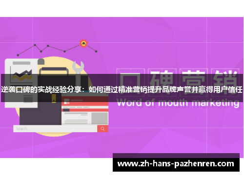 逆袭口碑的实战经验分享：如何通过精准营销提升品牌声誉并赢得用户信任