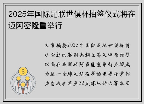 2025年国际足联世俱杯抽签仪式将在迈阿密隆重举行