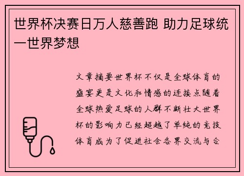 世界杯决赛日万人慈善跑 助力足球统一世界梦想