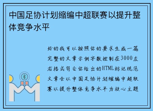 中国足协计划缩编中超联赛以提升整体竞争水平