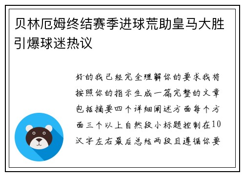 贝林厄姆终结赛季进球荒助皇马大胜引爆球迷热议
