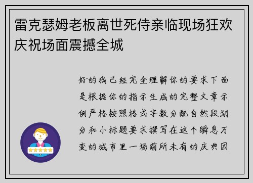 雷克瑟姆老板离世死侍亲临现场狂欢庆祝场面震撼全城