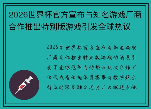 2026世界杯官方宣布与知名游戏厂商合作推出特别版游戏引发全球热议