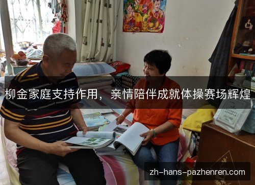 柳金家庭支持作用，亲情陪伴成就体操赛场辉煌