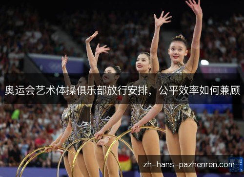 奥运会艺术体操俱乐部放行安排，公平效率如何兼顾