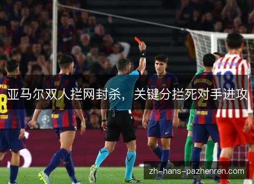 亚马尔双人拦网封杀，关键分拦死对手进攻