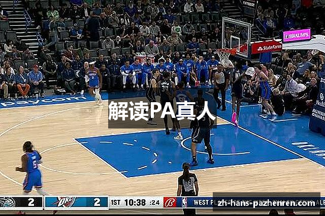 解读PA真人